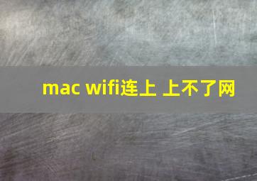 mac wifi连上 上不了网